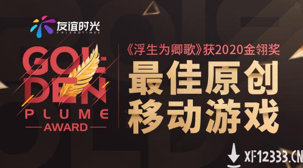 友谊时光《浮生为卿歌》荣获2020金翎奖最佳原创移动游戏