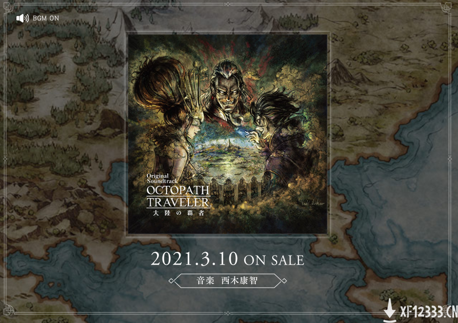《歧路旅人 大陆的霸者》原声音乐将于3月10日发售 包含3张CD
