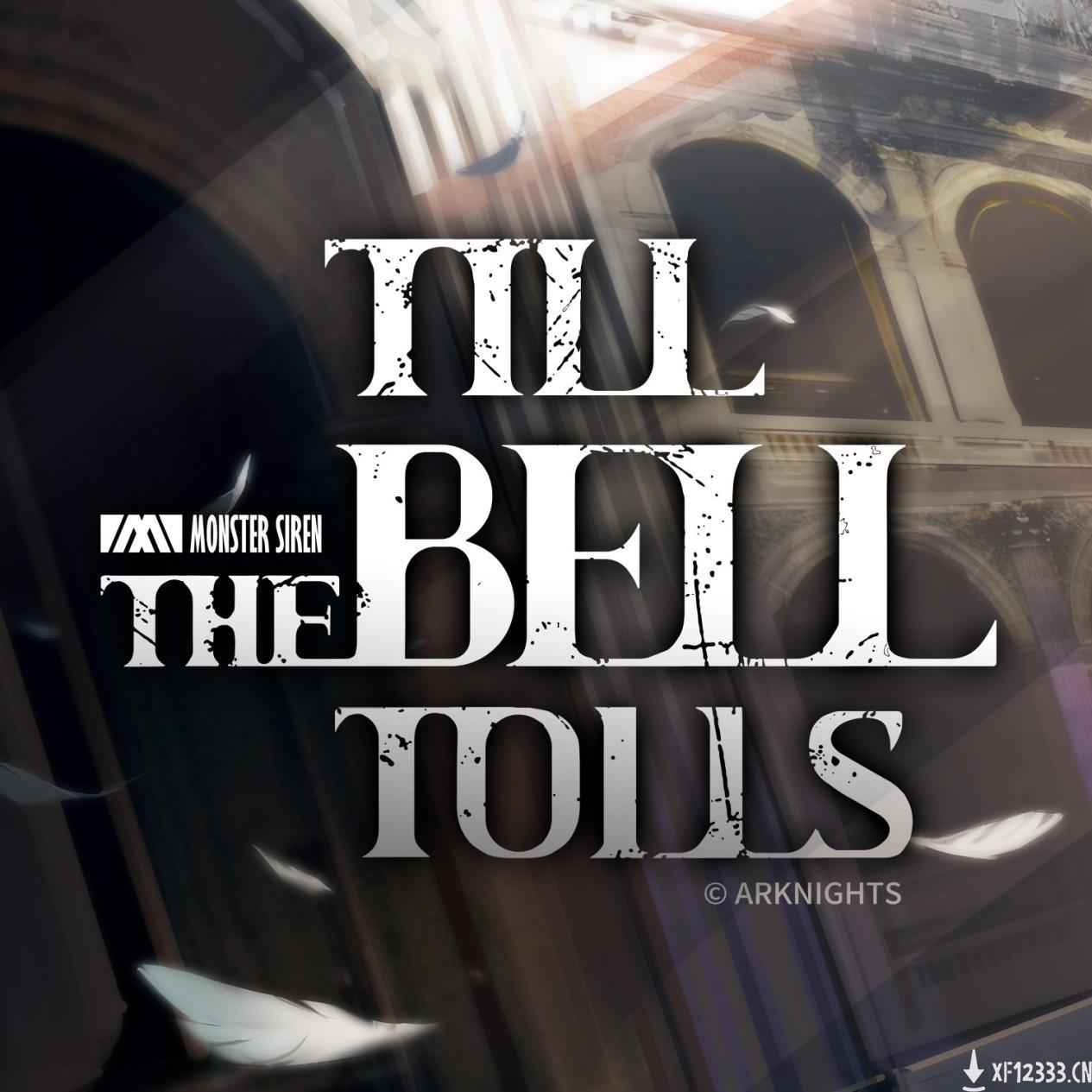 明日方舟：干员「空弦」角色曲上线「Till the Bell Tolls」直到钟声响起