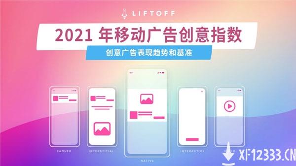 Liftoff 《2021移动广告创意指数》显示广告创意将发力安卓平台