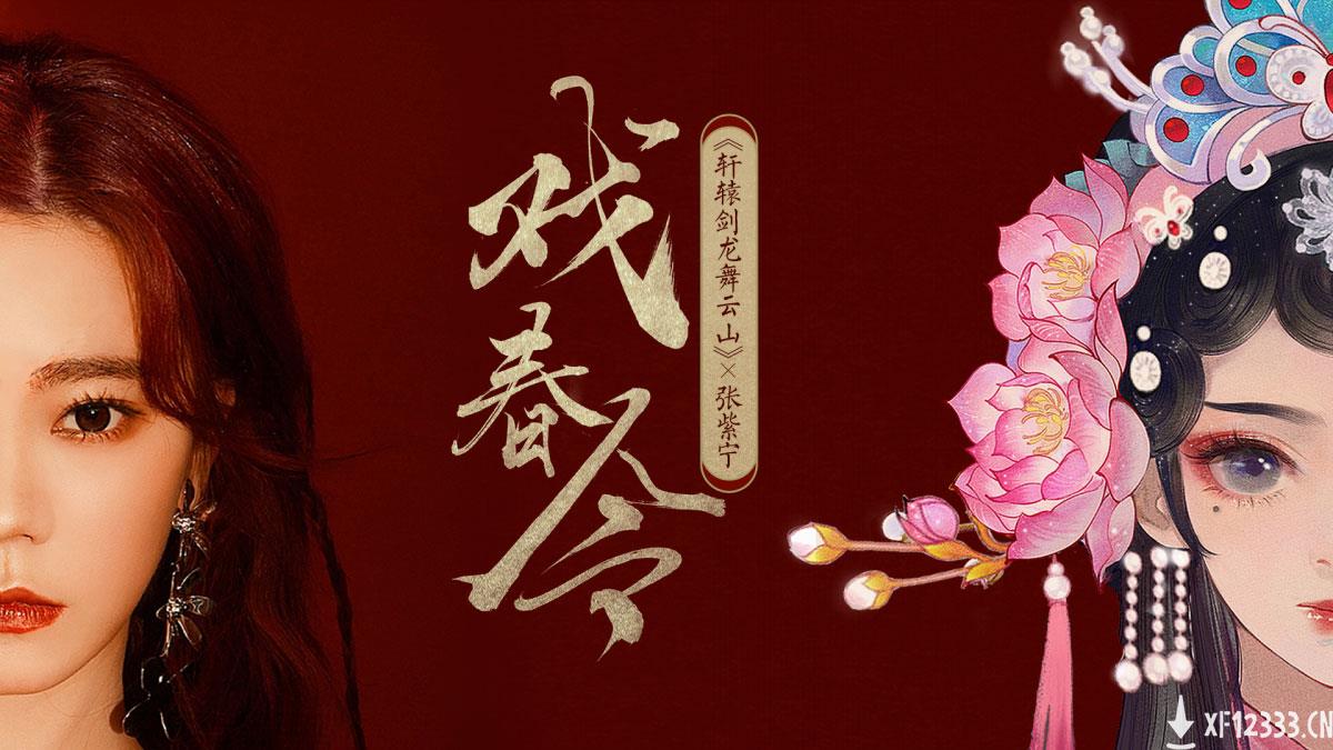 张紫宁专属新服开启，《轩辕剑龙舞云山》梨园主题曲 MV上线！