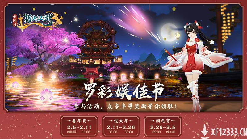《剑网3：指尖江湖》新春活动正式上线，恭贺新禧迎新年