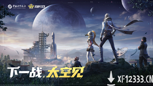 《荒野行动》×中国科学报社联动再启，玩家齐上荒野看火箭发射！